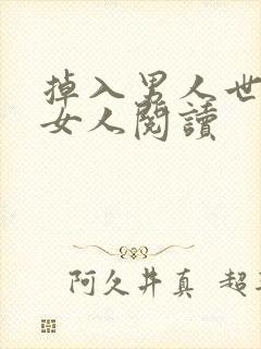 掉入男人世界的女人阅读