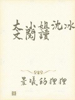 大小姐沈冰清全文阅读