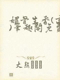 媚骨生香(高干)笔趣阁免费阅读