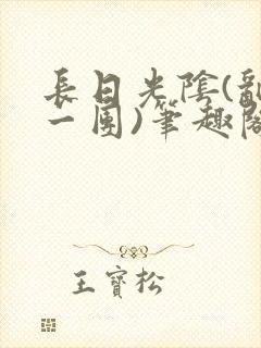 长日光阴(乱作一团)笔趣阁小说