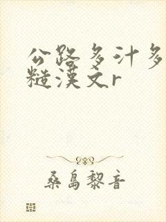 公路多汁多肉的糙汉文r