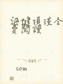 梁健项瑾全文免费阅读