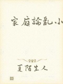 家庭论乱小说
