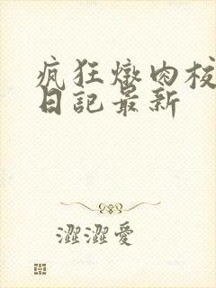 疯狂炖肉校花的日记最新