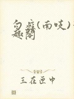 勾瘾(南吱)笔趣阁