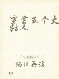 穿书五个大佬太黏人