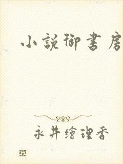 小说御书房