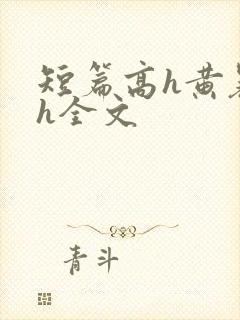 短篇高h黄暴辣h全文