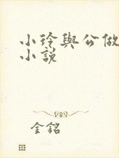 小玲与公做爰小小说