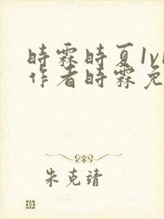 时霖时夏1v1作者时霖免费阅读笔趣阁封面