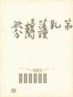 欲妇荡乳第1部分阅读