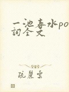 一池春水po江词全文