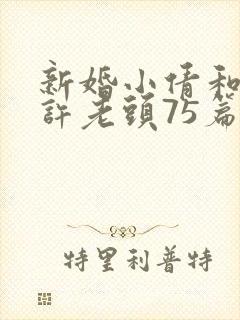 新婚小倩和邻居许老头75篇