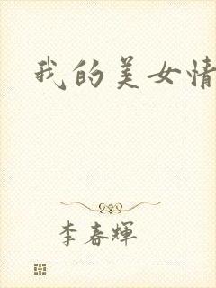 我的美女情劫封面