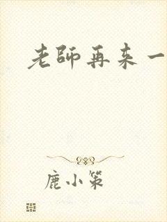 老师再来一次封面