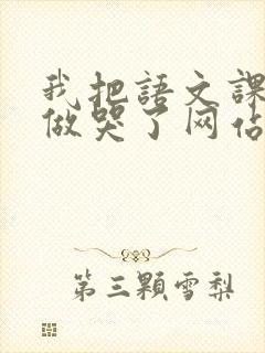 我把语文课代表做哭了网站