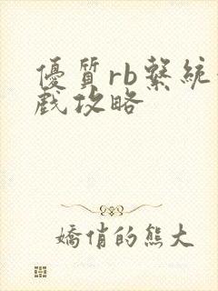 优质rb系统游戏攻略