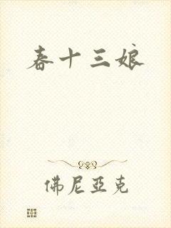 春十三娘