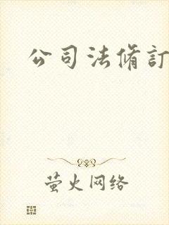 公司法修订情况