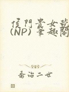 侯门贵女菀菀H(NP) 笔趣阁封面