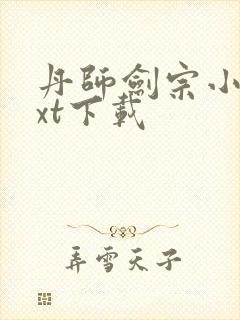 丹师剑宗小说txt下载