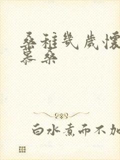 桑稚几岁怀了段慕桑