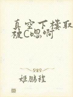 真空下楼取快递被C嗯啊封面