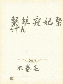 系统宠妃紧致多汁h