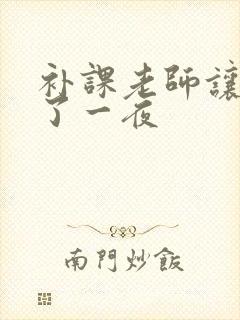 补课老师让我爽了一夜