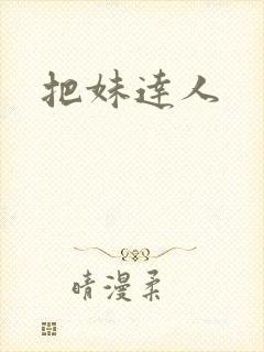 把妹达人封面