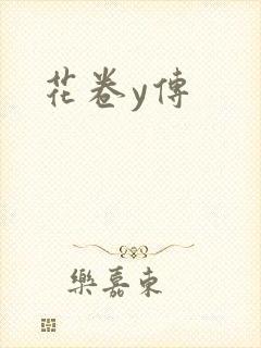 花卷y传封面
