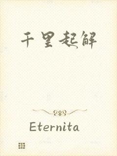 千里起解