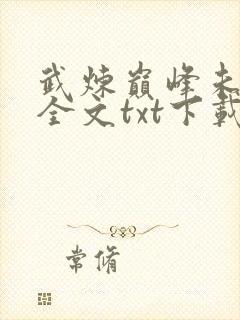 武炼巅峰未删节全文txt下载