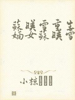 苏映雪重生候府嫡女苏映雪苏雨柔封面