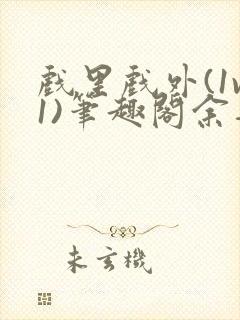 戏里戏外(1v1)笔趣阁余音封面