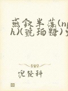 燕钗半落(nph)(琥珀糖)更新封面