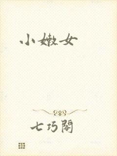 小嫩女封面