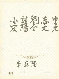 小说刘志中和张宏阳全文免费阅读无弹窗封面