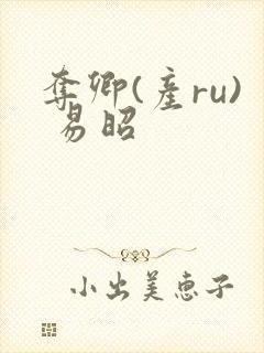 夺卿(产ru) 易昭