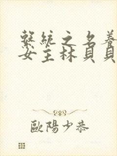 系统之名养成器女主林贝贝