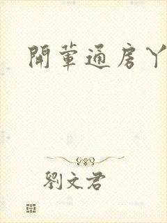 开荤通房丫头h封面