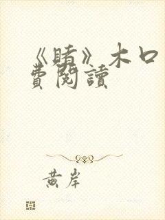 《赌》木口银免费阅读封面