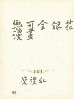 乐可金银花全文漫画