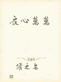 夜心万万