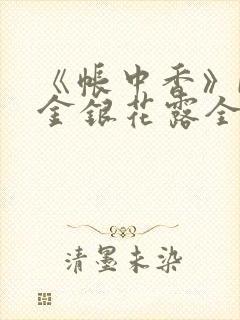 《帐中香》by金银花露全文免费阅读