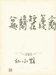 公媳短篇合集笔趣阁在线阅读初遇