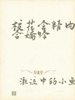 校花含精肉臀迎合娇吟