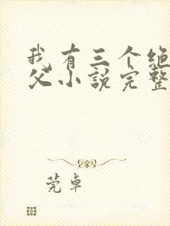 我有三个绝色师父小说完整版未删减小说