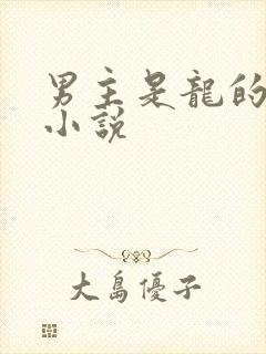 男主是龙的古言小说