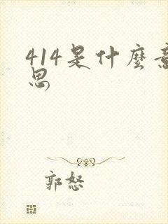 414是什么意思封面